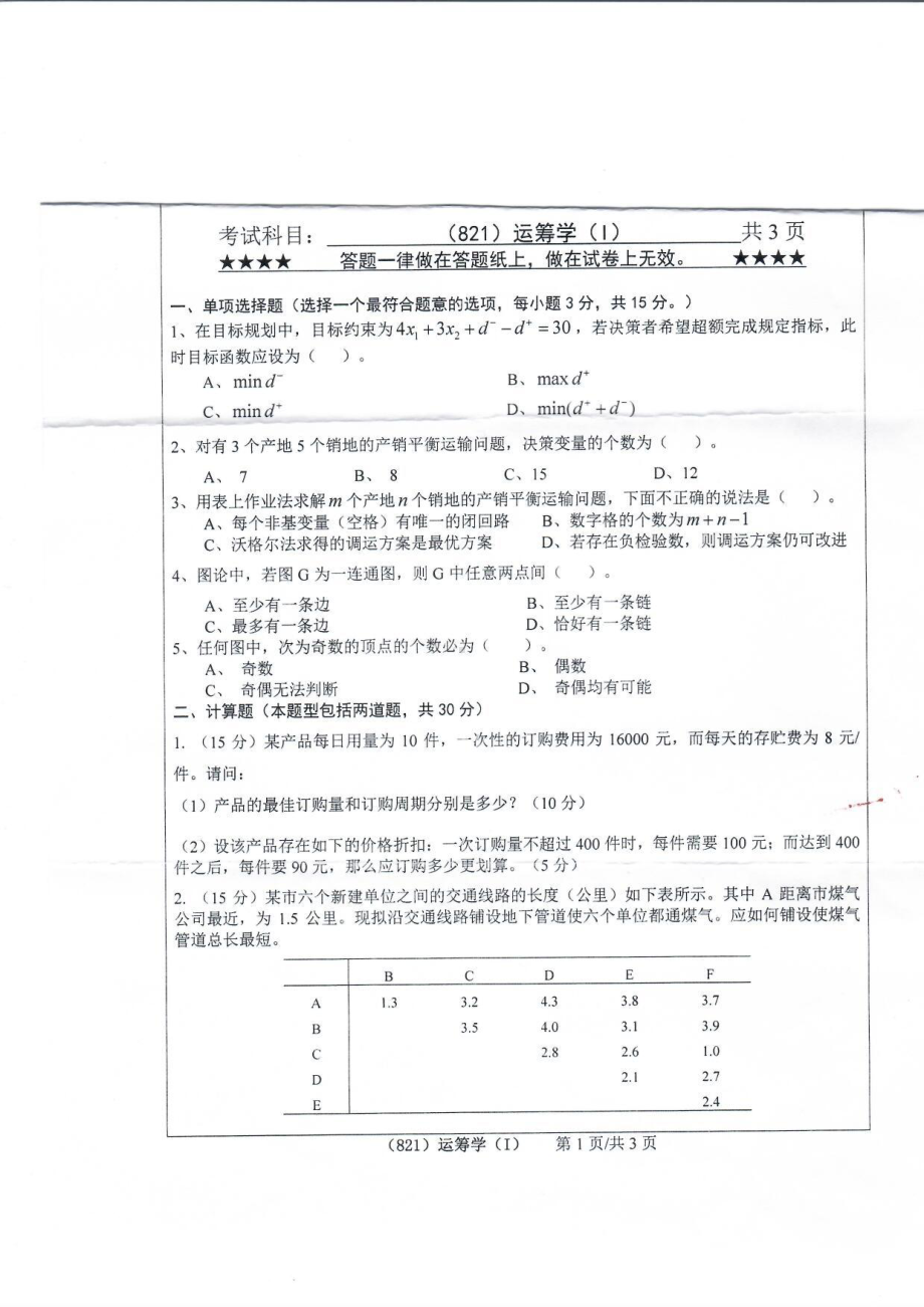 2019年浙江工业大学考研专业课试题821运筹学（Ⅰ）2019.pdf_第1页