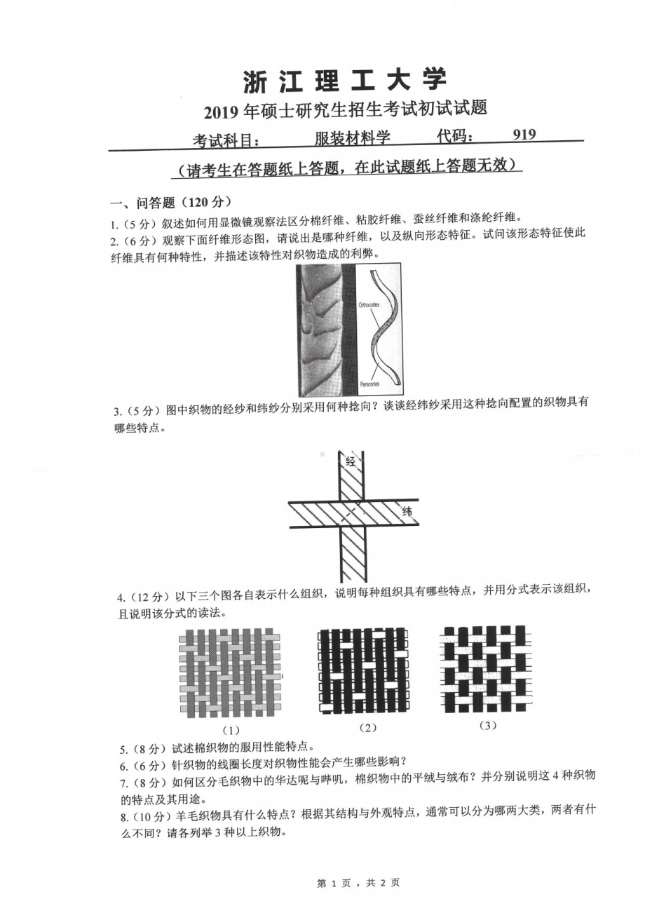 2019年浙江理工大学考研专业课试题919服装材料学.pdf_第1页