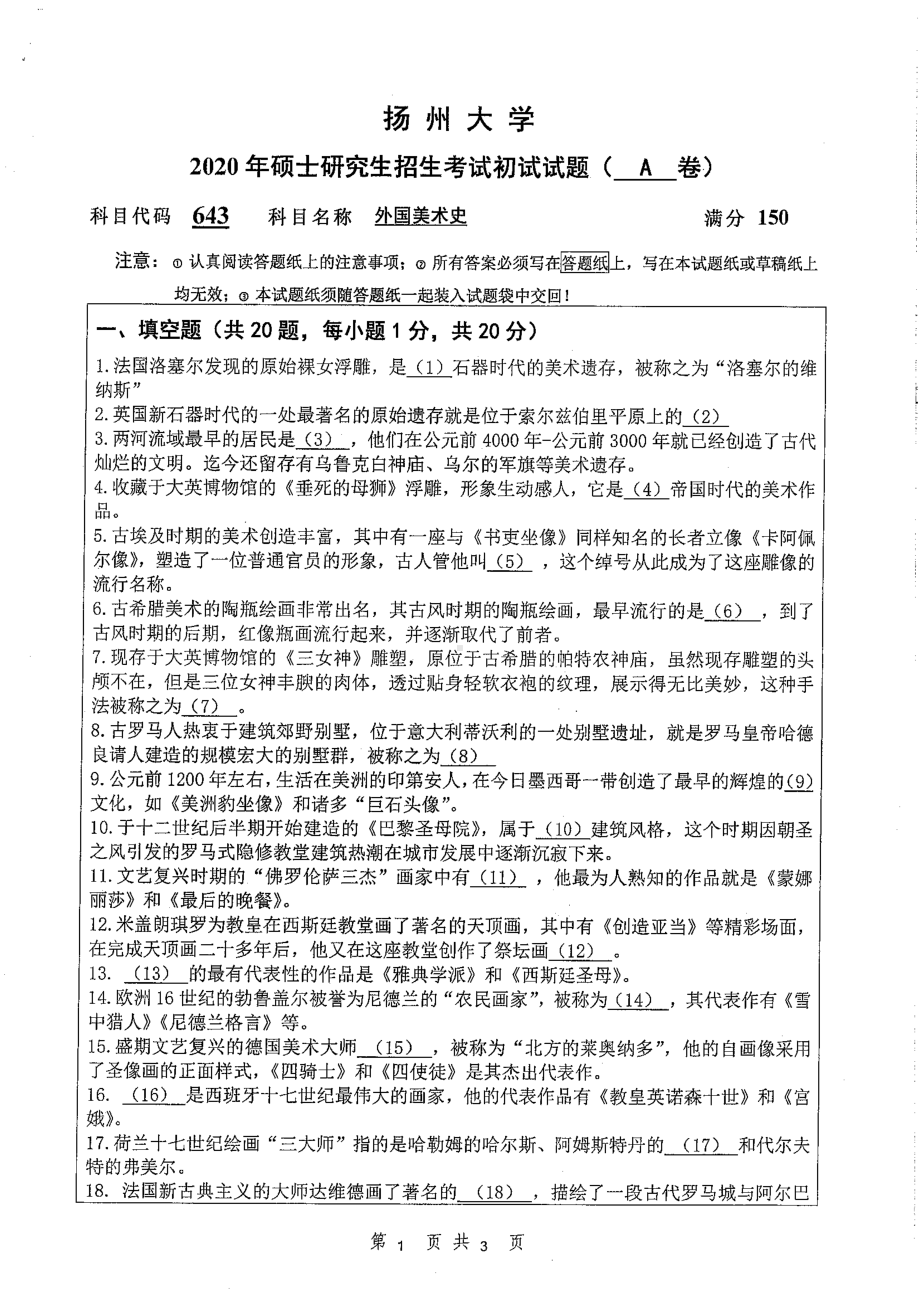 2020年扬州大学硕士考研专业课真题643.pdf_第1页