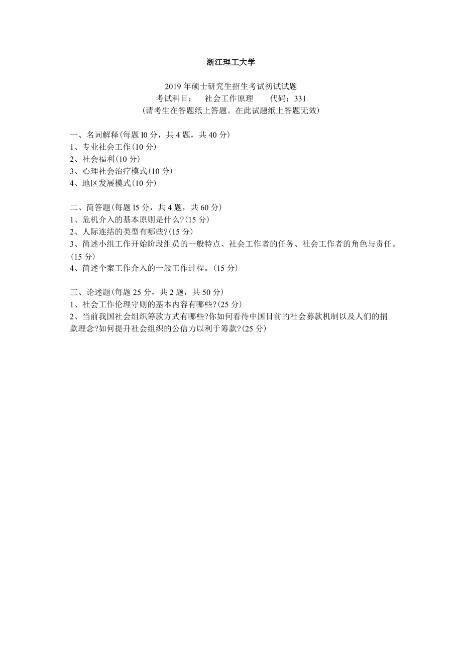 2019年浙江理工大学考研专业课试题331社会工作原理.docx_第1页