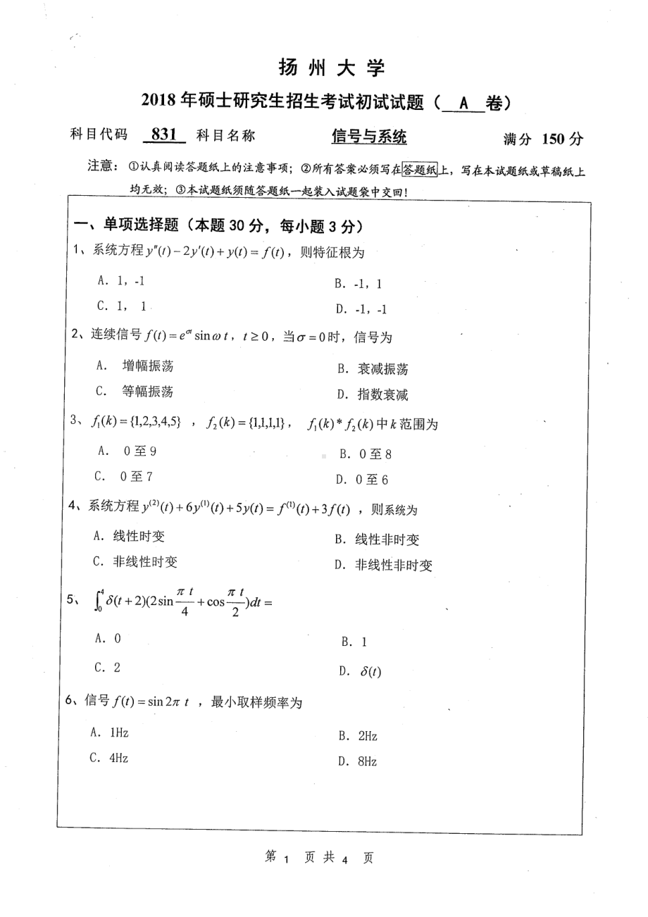 2018年扬州大学硕士考研专业课真题831信号与系统.pdf_第1页