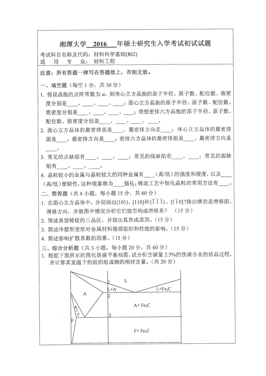 2016年湘潭大学硕士考研专业课真题862材料科学基础四.pdf_第1页