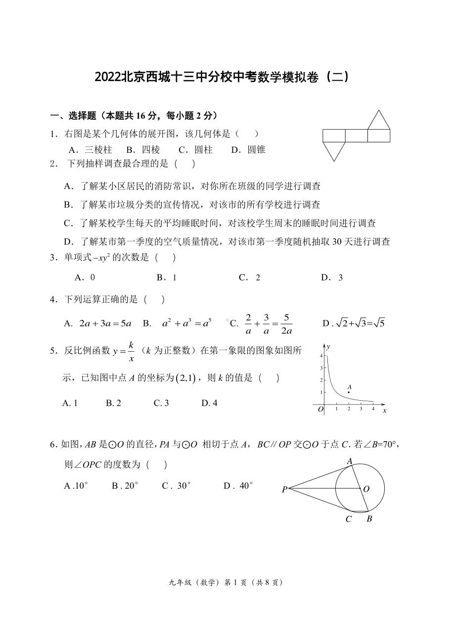 2022年北京市第十三中分校中考数学模拟卷（二）.pdf_第1页