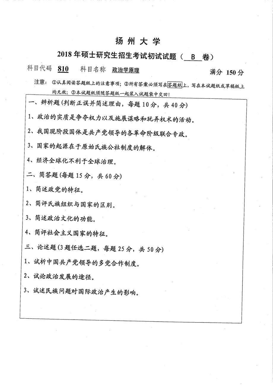 2018年扬州大学硕士考研专业课真题810政治学原理.pdf_第1页