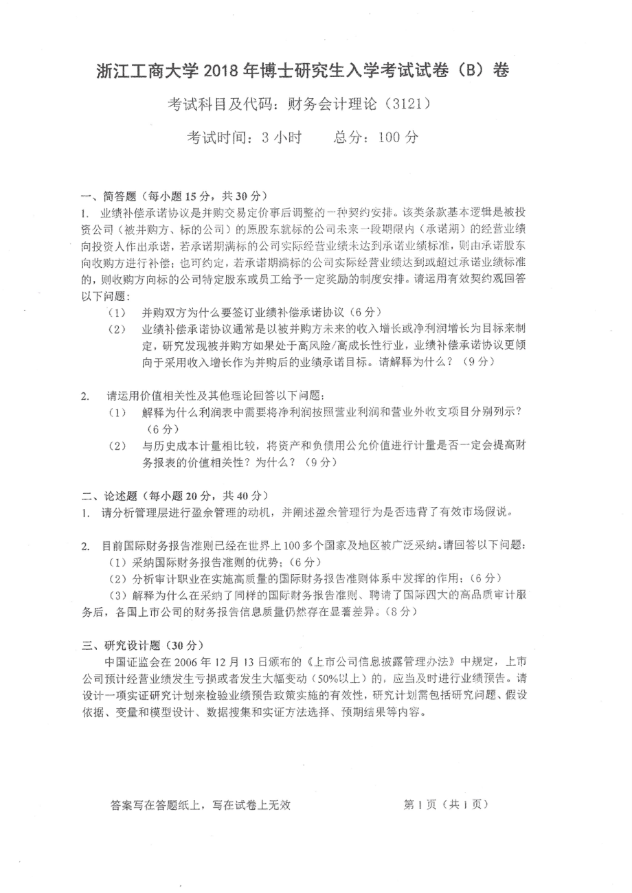 2018年浙江工商大学博士专业课真题财务会计理论.pdf_第1页