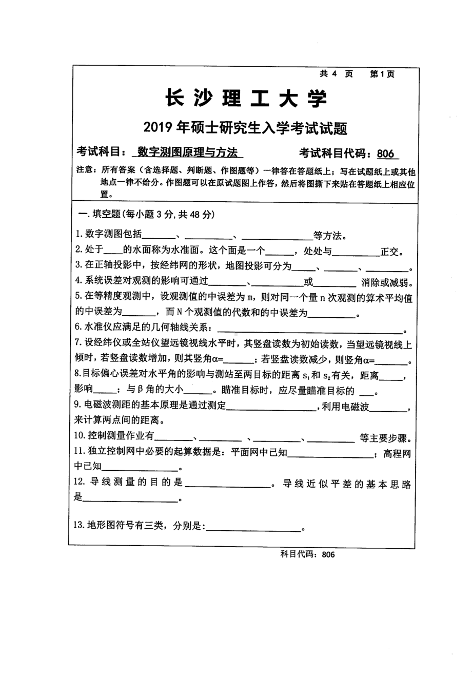 2019年长沙理工大学硕士考研专业课真题806数字测图原理与方法交通学院.pdf_第1页