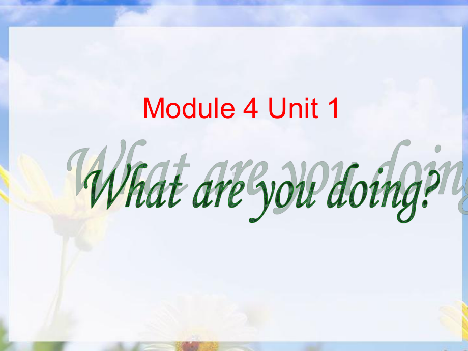 Module4Unit1 What are you doing(1) 课件.ppt_第1页