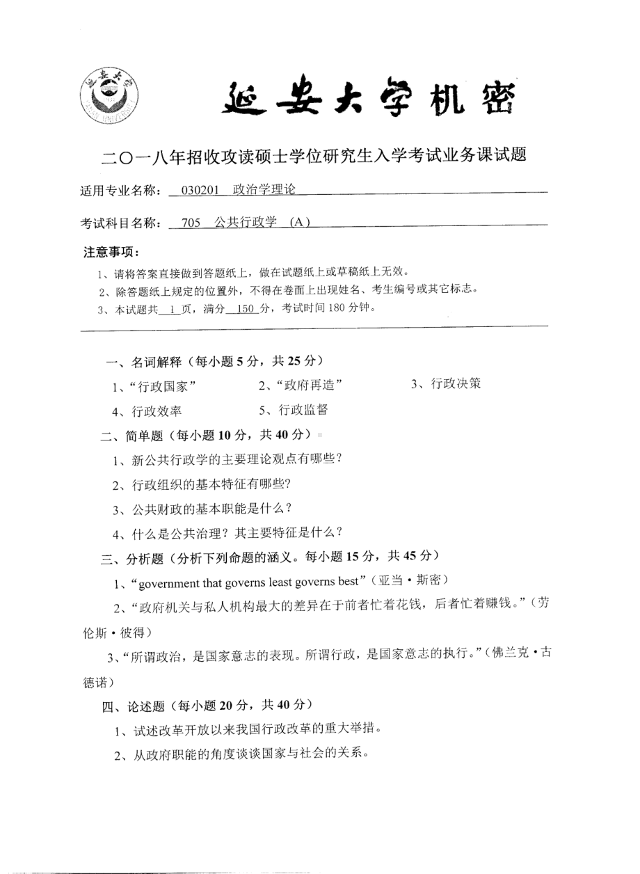 2018年延安大学硕士考研专业课真题705公共行政学.pdf_第1页