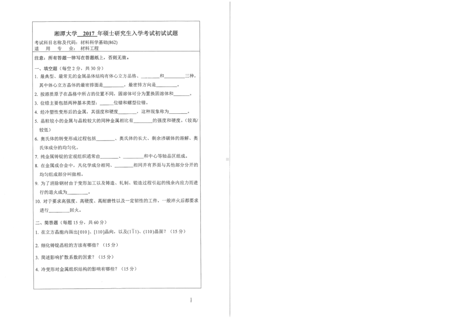 2017年湘潭大学硕士考研专业课真题862材料科学基础（三）.pdf_第1页