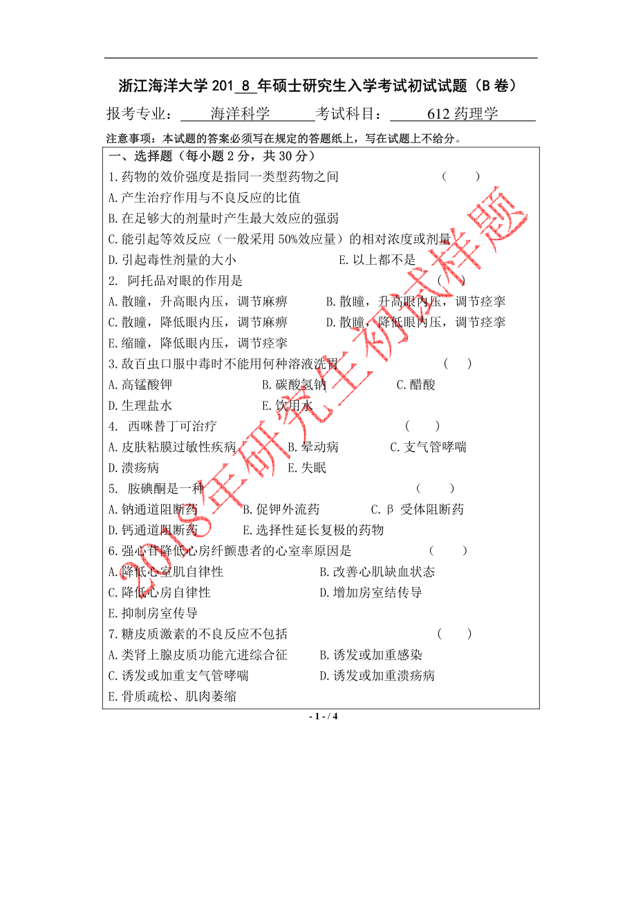 2018年浙江海洋大学考研专业课试题612药理学B.pdf_第1页