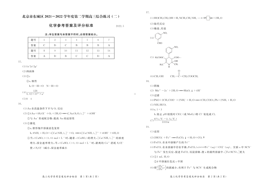 北京市东城区2021-2022学年度第二学期高三综合练习（二）化学答案.pdf_第1页