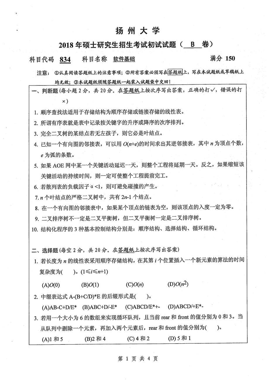 2018年扬州大学硕士考研专业课真题834软件基础.pdf_第1页