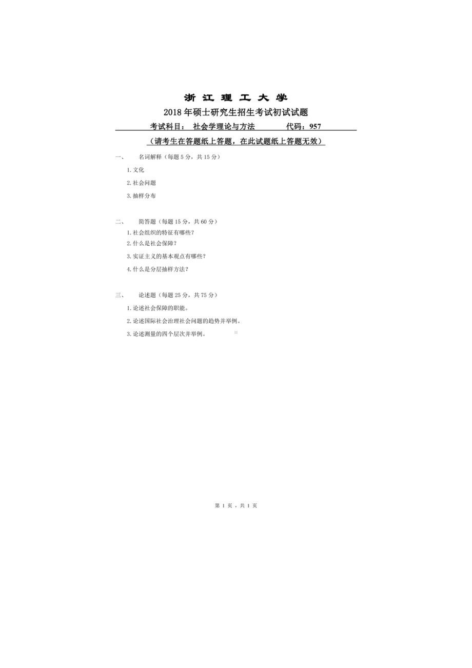 2018年浙江理工大学考研专业课试题957社会学理论与方法.doc_第1页