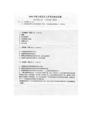 2016年燕山大学考研专业课试题812管理学.docx