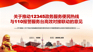 图文2022年《关于推动12345政务服务便民热线与110报警服务台高效对接联动的意见》PPT实用课件.pptx