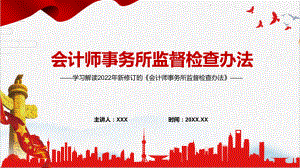 图文宣传教育2022年《会计师事务所监督检查办法》PPT实用课件.pptx