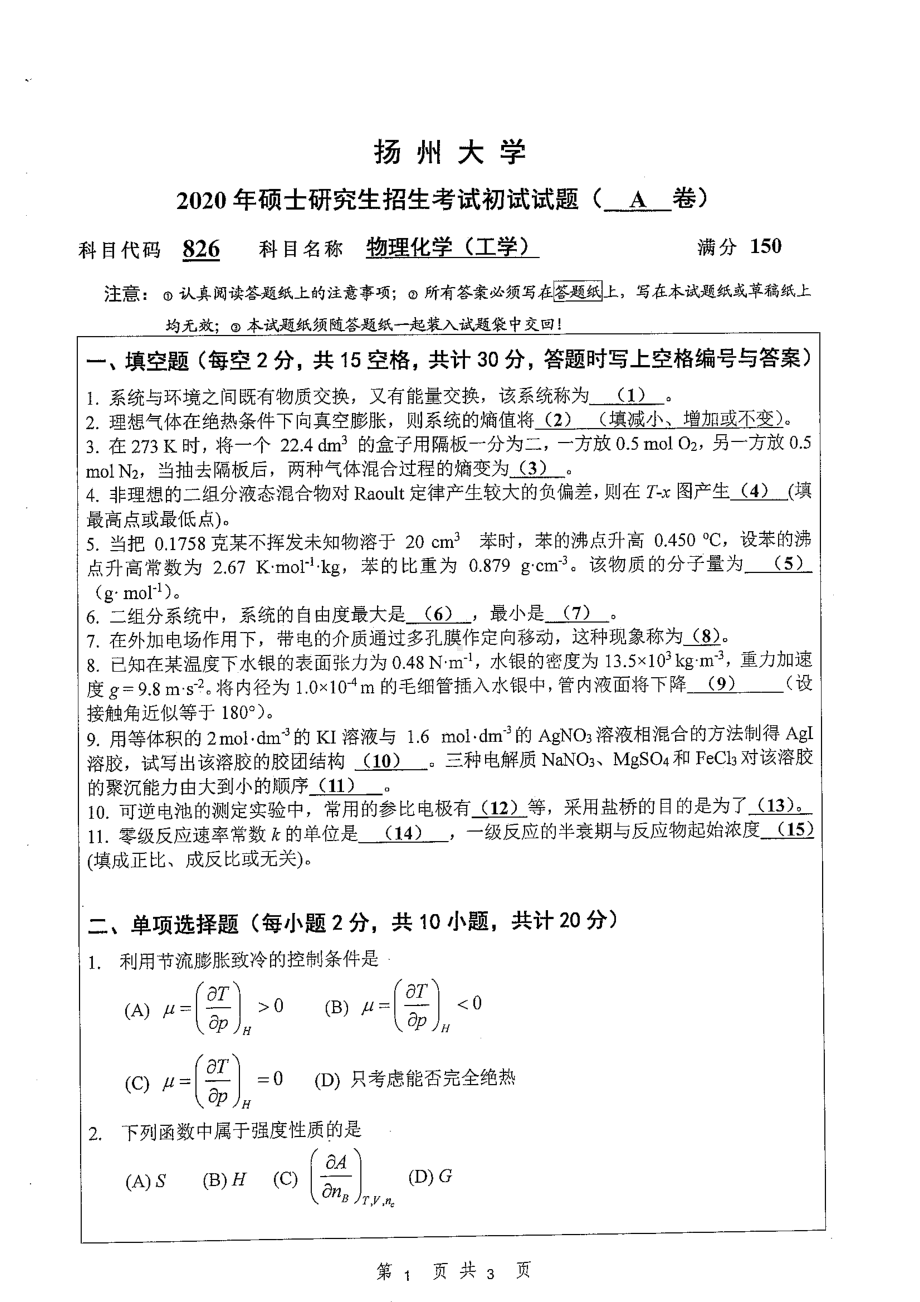 2020年扬州大学硕士考研专业课真题826.pdf_第1页