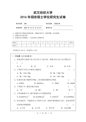 2016年武汉纺织大学硕士考研专业课真题628无机化学.pdf