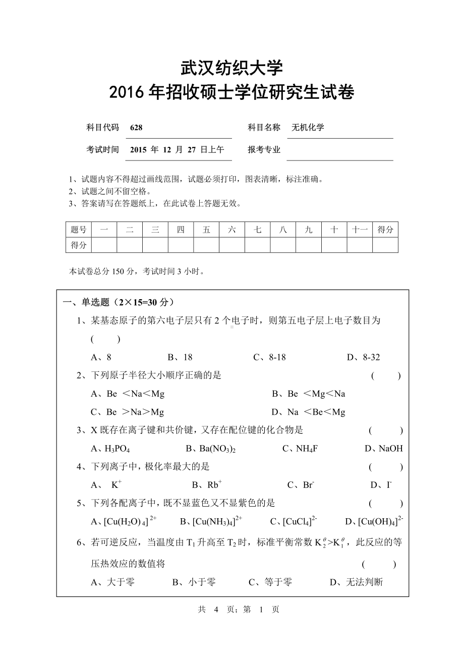 2016年武汉纺织大学硕士考研专业课真题628无机化学.pdf_第1页