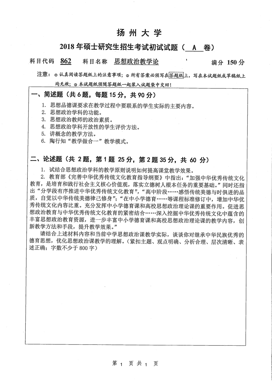 2018年扬州大学硕士考研专业课真题862思想政治教学论.pdf_第1页