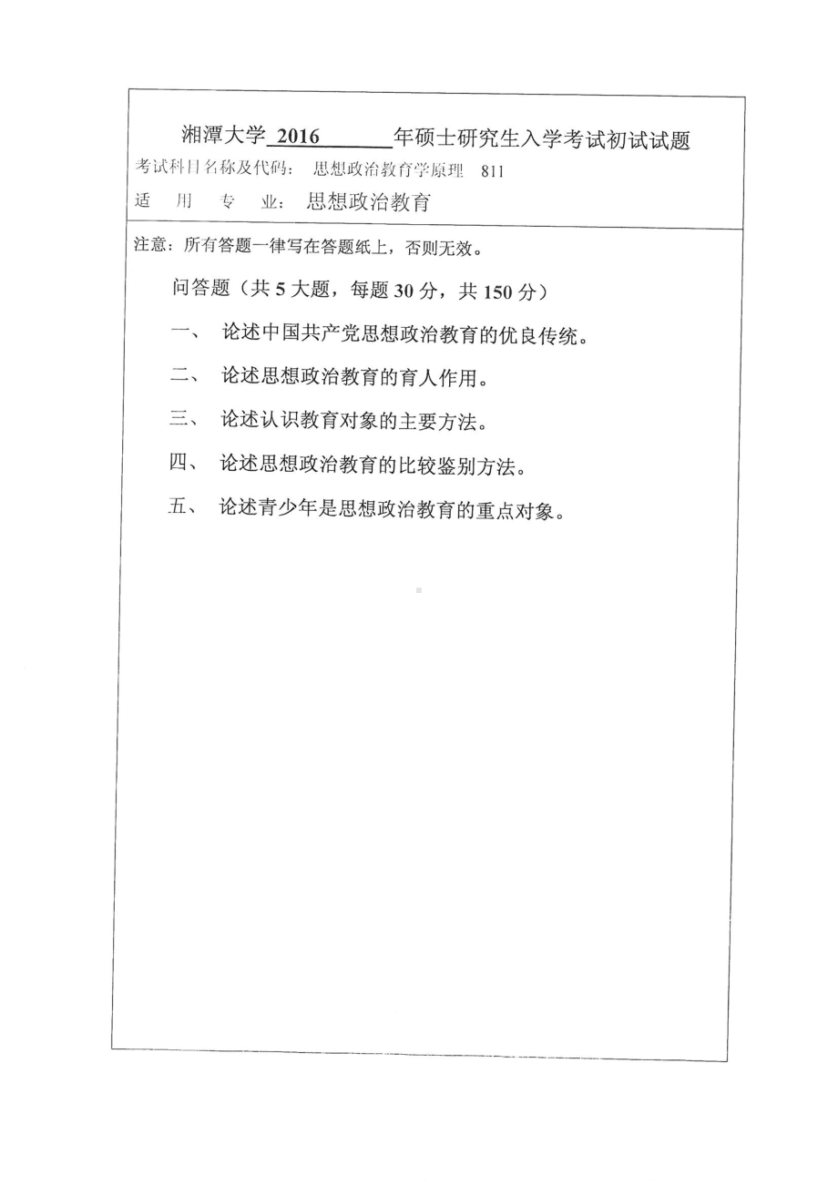 2016年湘潭大学硕士考研专业课真题811思想政治教育学原理.pdf_第1页