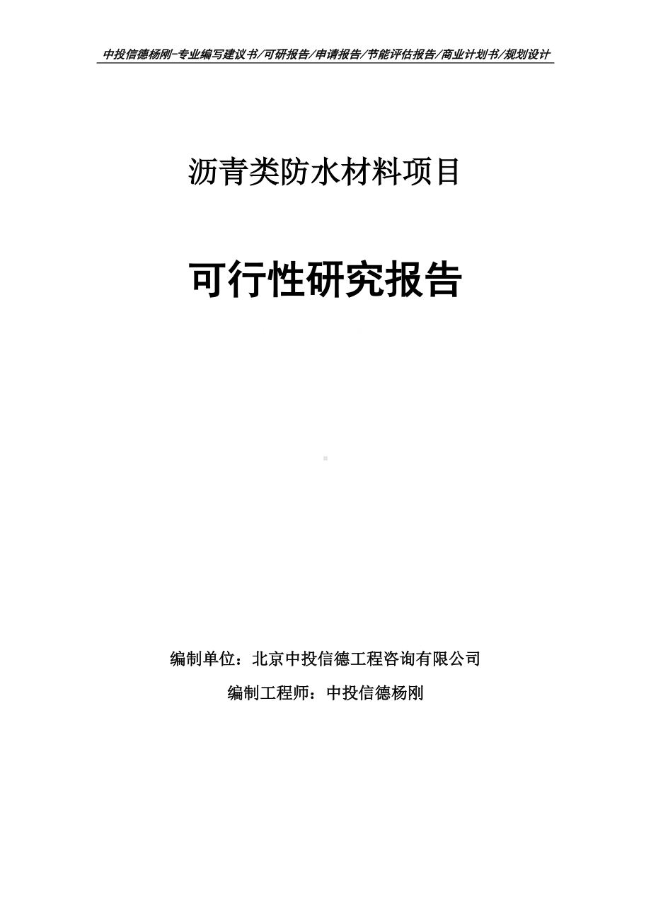 沥青类防水材料项目可行性研究报告申请建议书案例.doc_第1页