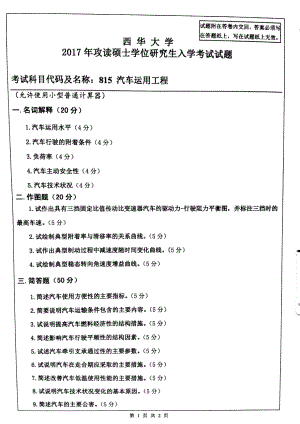 西华大学硕士考研专业课真题汽车运用工程2017.pdf