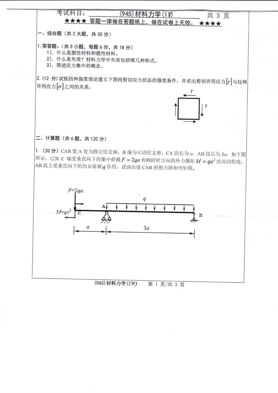 2019年浙江工业大学考研专业课试题945材料力学(IV)2019.pdf_第1页