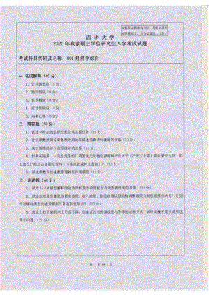 西华大学硕士考研专业课真题经济学综合2020.pdf