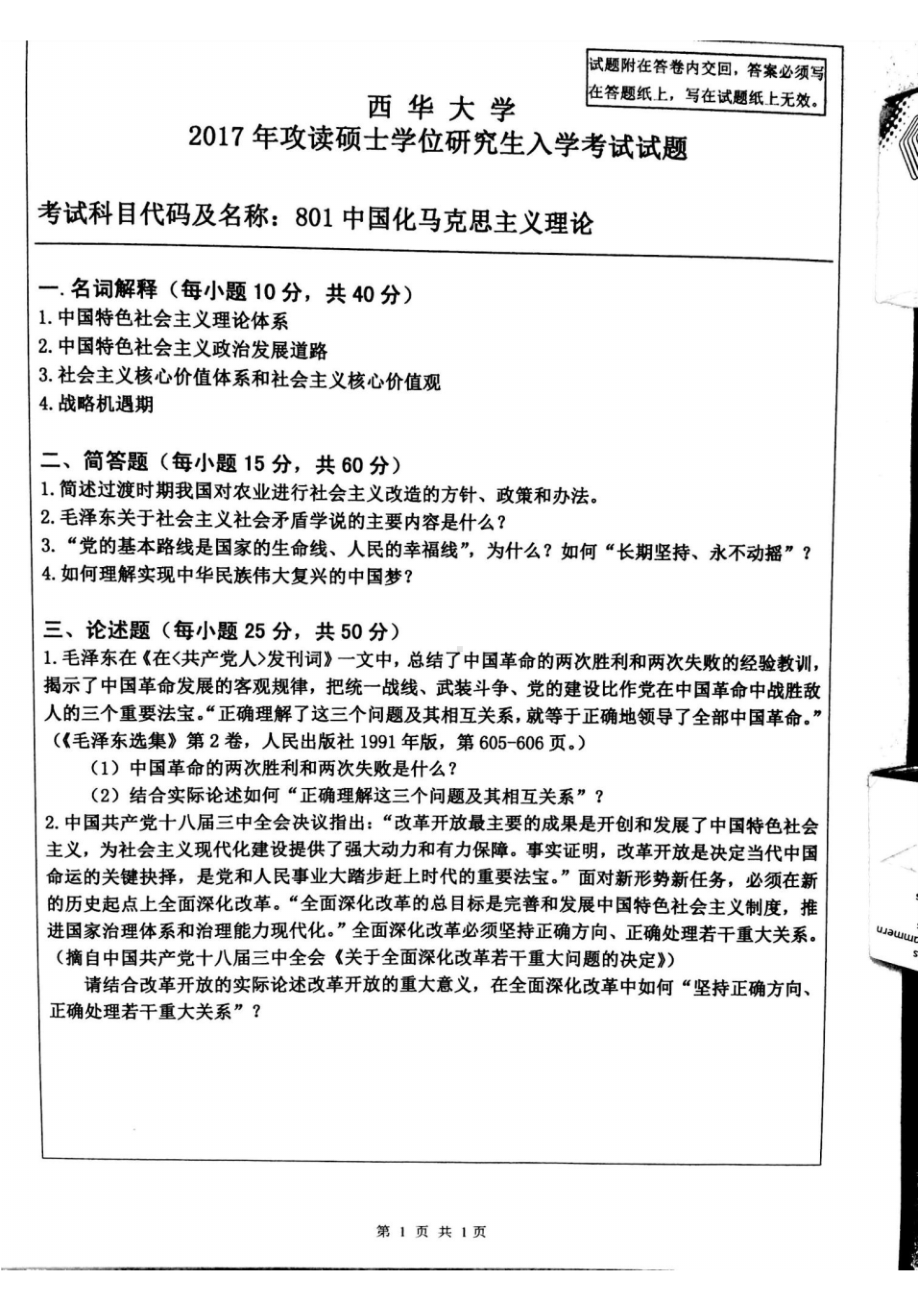 西华大学硕士考研专业课真题中国化马克思主义理论2017.pdf_第1页