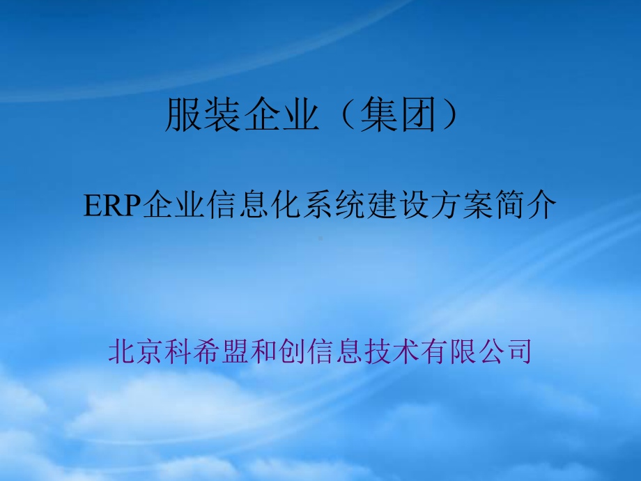 服装企业(集团)ERP企业信息化系统建设方案简介(PPT32页).pptx_第1页