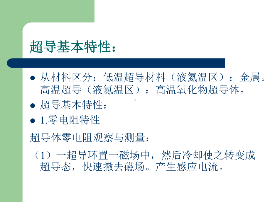 超导物理基础课件.ppt_第3页