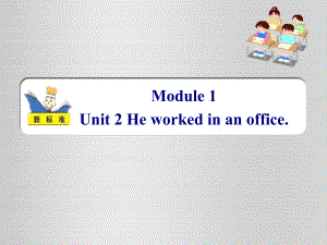 外研版（一年级起点）五年级下册Module 1 unit 2 He worked in an office.（课件）.ppt