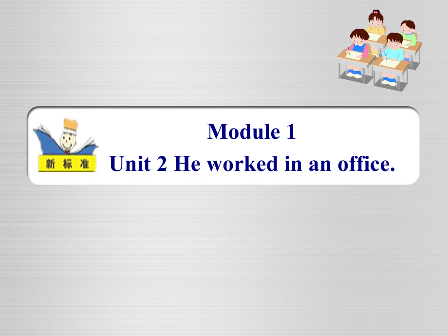 外研版（一年级起点）五年级下册Module 1 unit 2 He worked in an office.（课件）.ppt_第1页