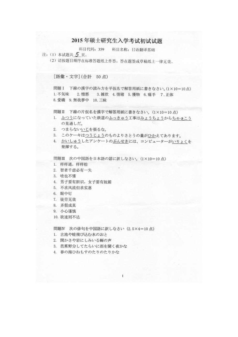 2015年燕山大学考研专业课试题359日语翻译基础.docx_第1页