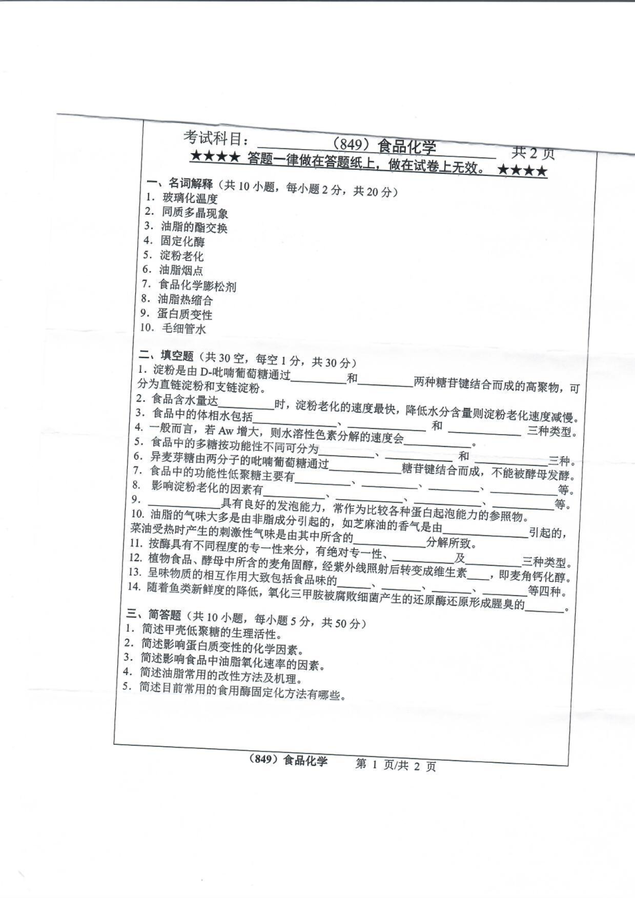 2019年浙江工业大学考研专业课试题849食品化学2019.pdf_第1页