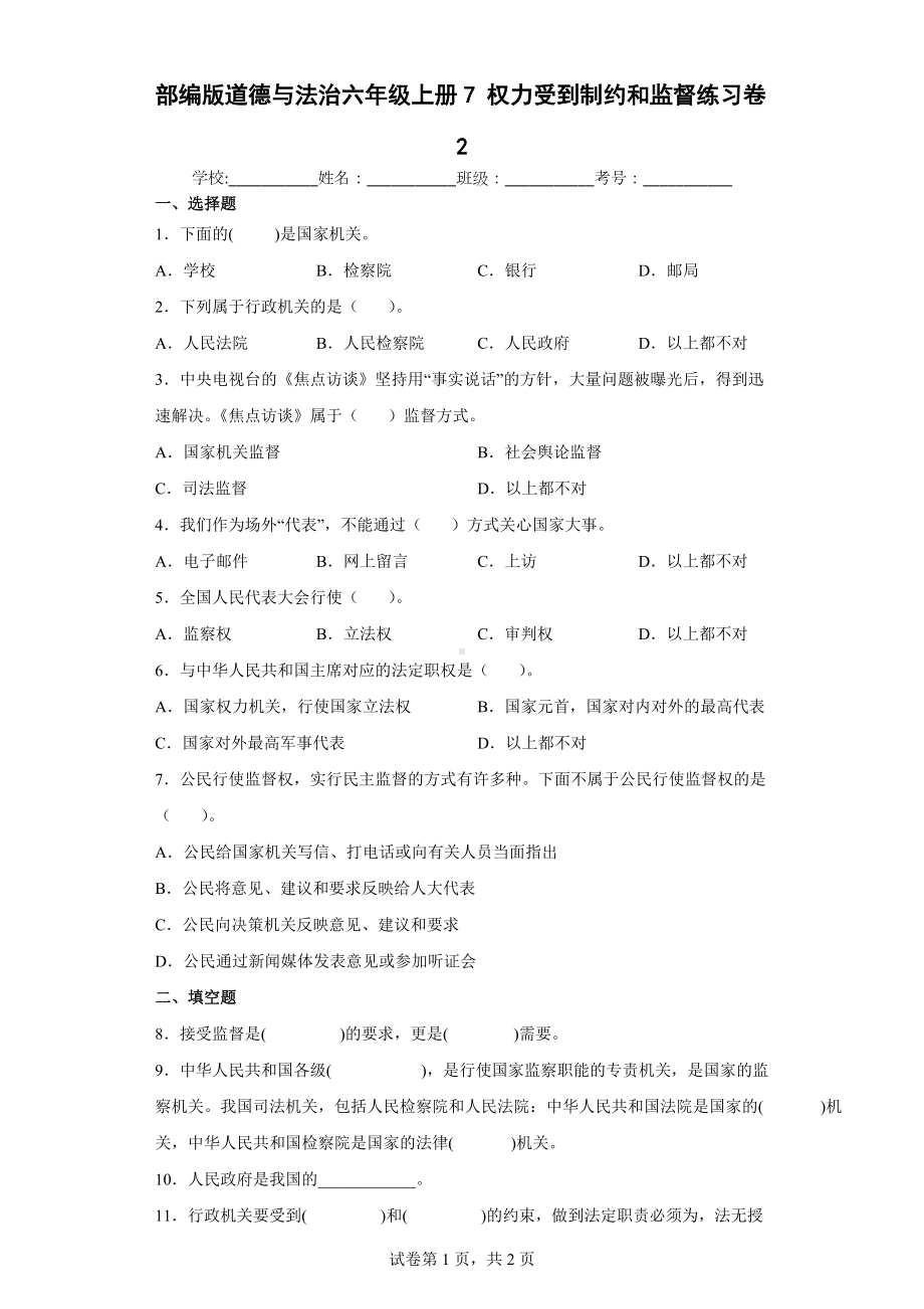 部编版道德与法治六年级上册7权力受到制约和监督练习卷(含答案解析） (2).docx_第1页