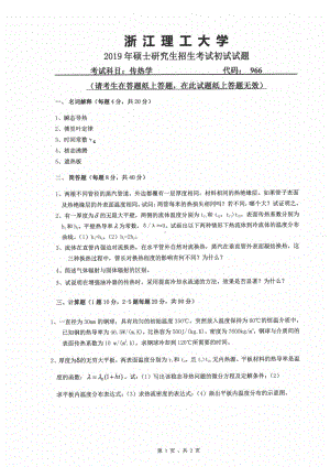 2019年浙江理工大学考研专业课试题966传热学.pdf