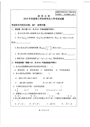 西华大学硕士考研专业课真题高等代数2019.pdf