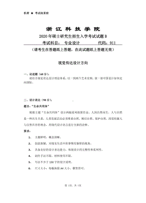 2020年浙江科技学院考研专业课试题专业设计（视传方向）.pdf