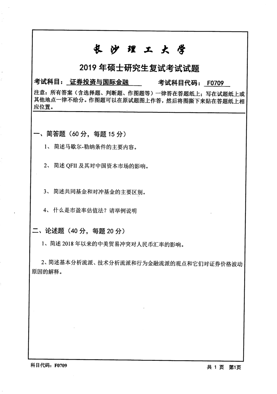 2019年长沙理工大学硕士考研专业课复试真题F0709证券投资与国际金融经管学院.pdf_第1页