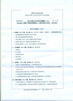 2018年浙江工业大学考研专业课试题903高分子化学与物理（Ⅱ）.pdf