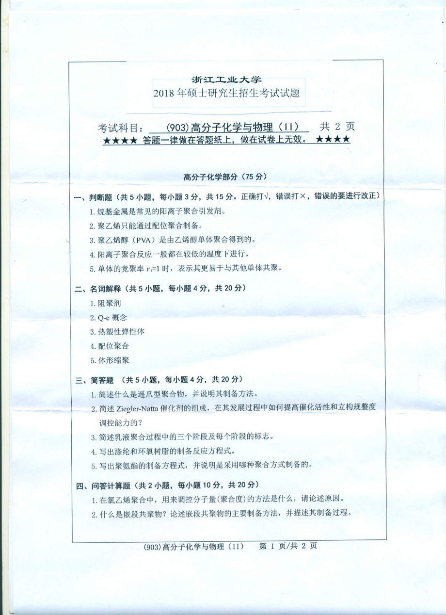 2018年浙江工业大学考研专业课试题903高分子化学与物理（Ⅱ）.pdf_第1页