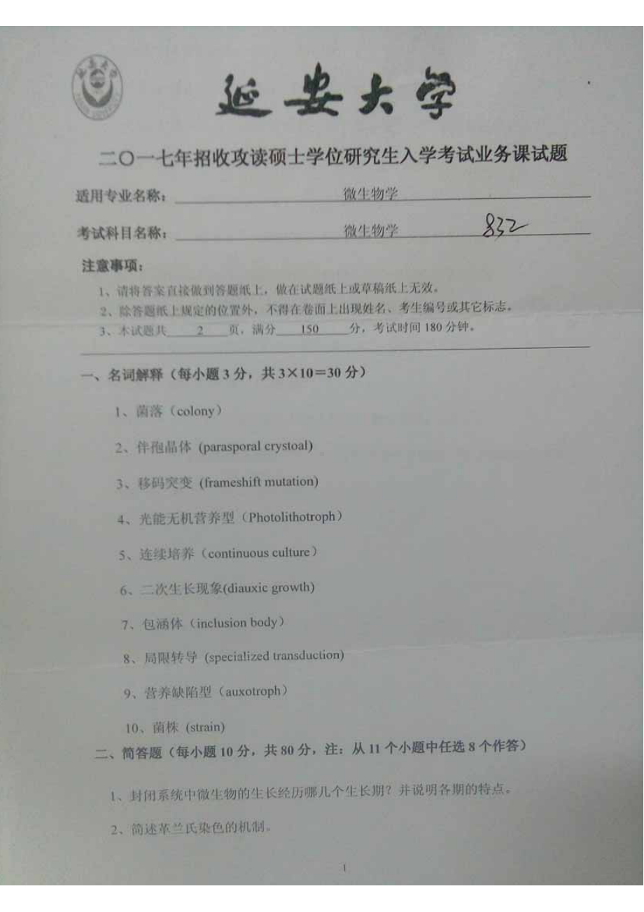 2017年延安大学硕士考研专业课真题832微生物学.pdf_第1页