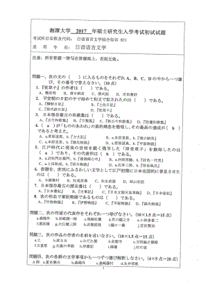 2017年湘潭大学硕士考研专业课真题831日语语言文学综合知识.pdf