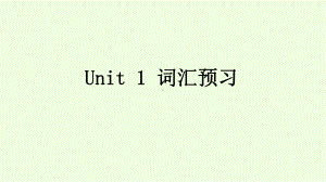 Unit 1 词汇预习 ppt课件 -（2022新）人教版高中英语选择性必修第二册.pptx