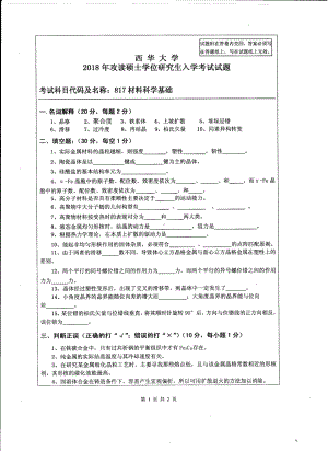 西华大学硕士考研专业课真题材料科学基础2018.pdf