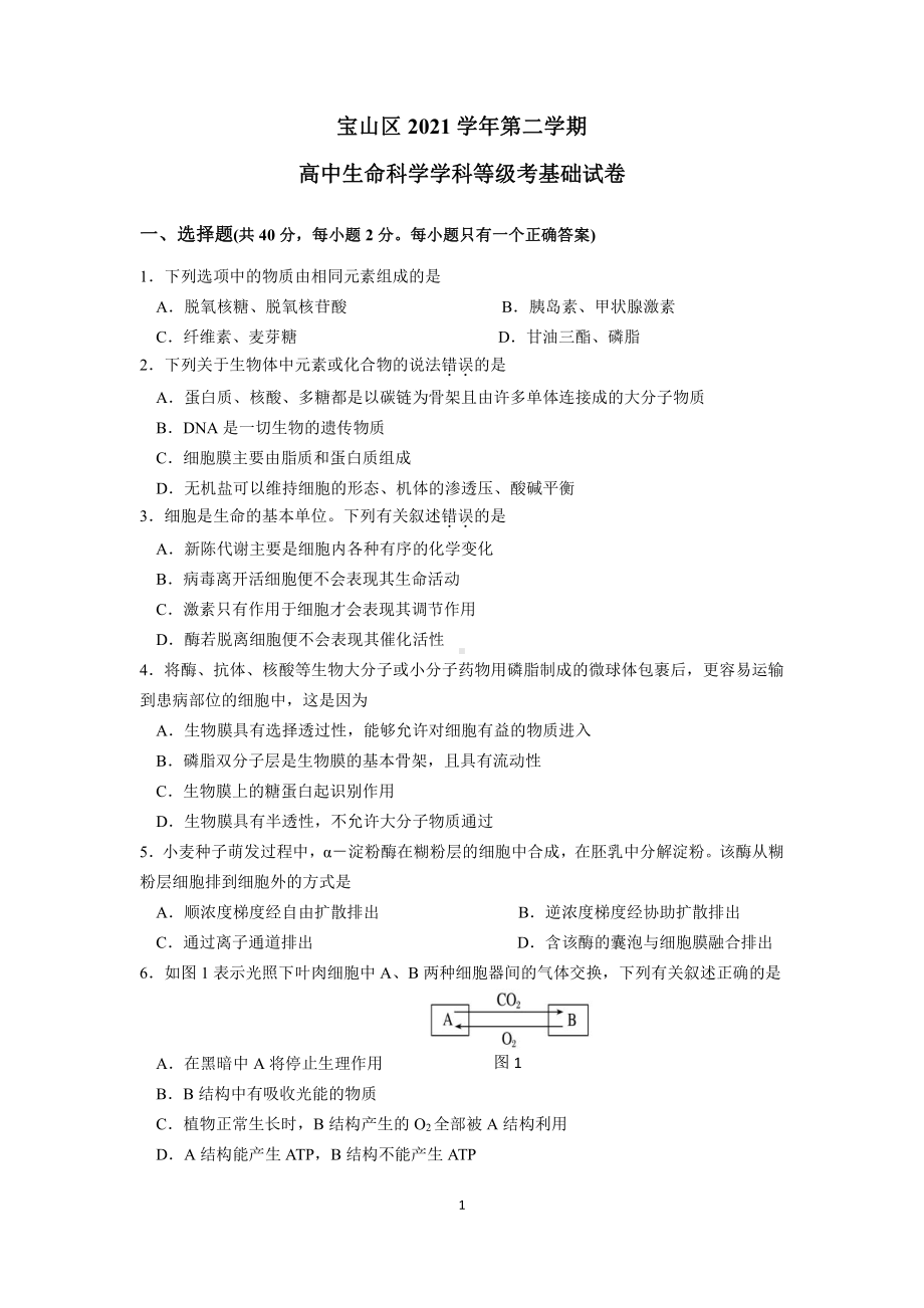 上海市宝山区2021-2022学年高二下学期等级考试练习生物试题.pdf_第1页