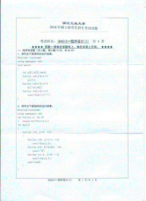 2018年浙江工业大学考研专业课试题845C++程序设计（Ⅰ）.pdf