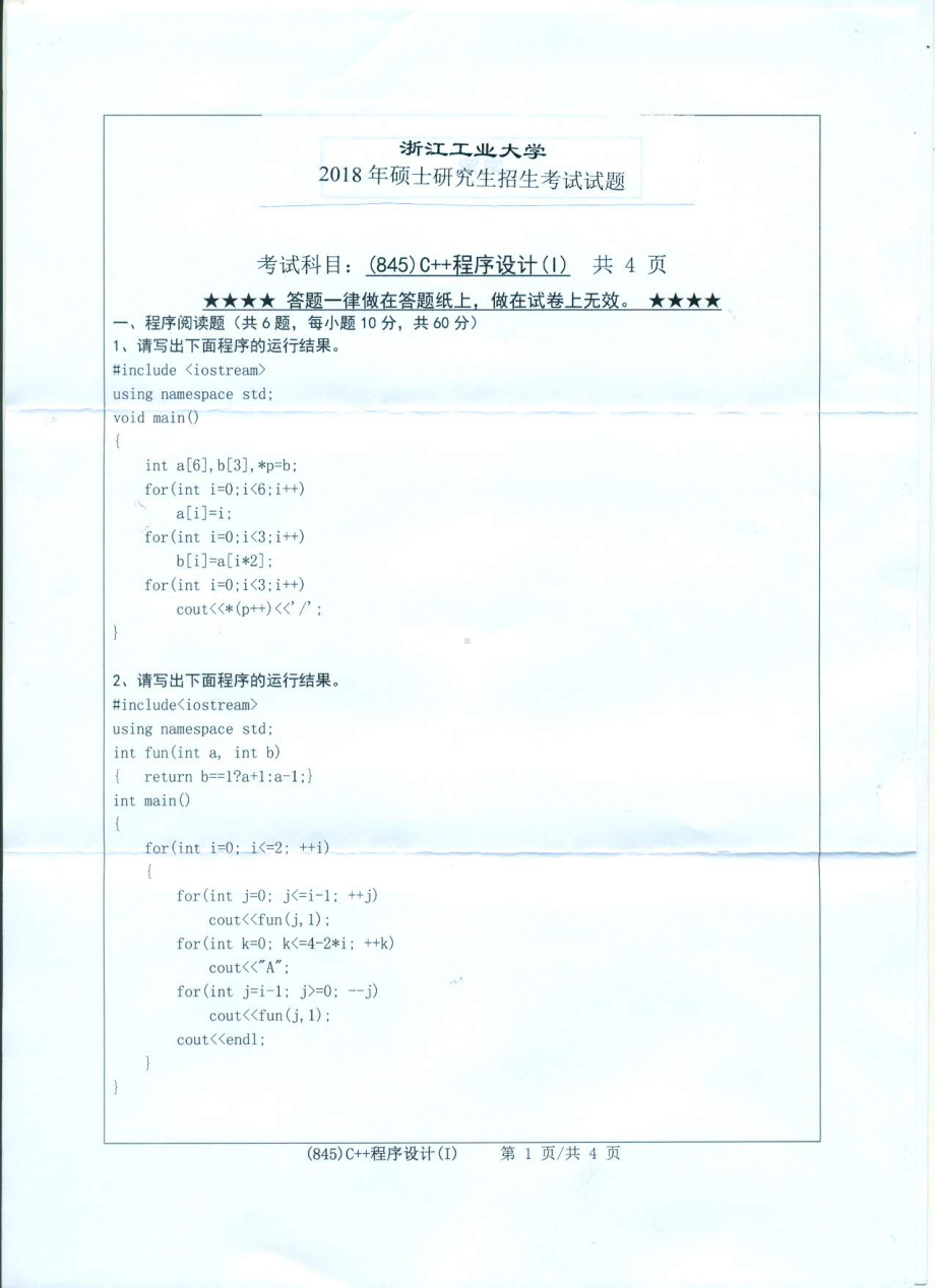 2018年浙江工业大学考研专业课试题845C++程序设计（Ⅰ）.pdf_第1页